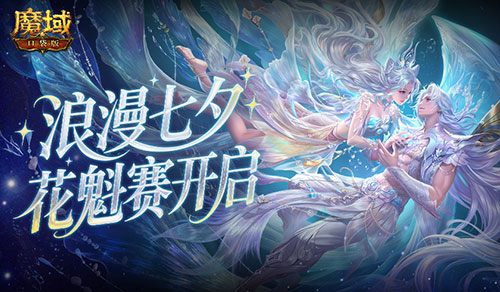 今日开启,魔域口袋版鲛梦汐缘花魁赛