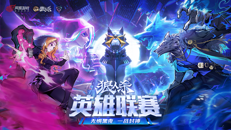 无惧黑夜一战封神,2025狼人杀英雄联赛总决赛即将打响