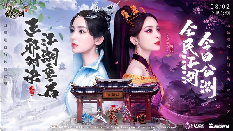 正邪对决，江湖重启！娜扎代言《全民江湖》今日开启公测