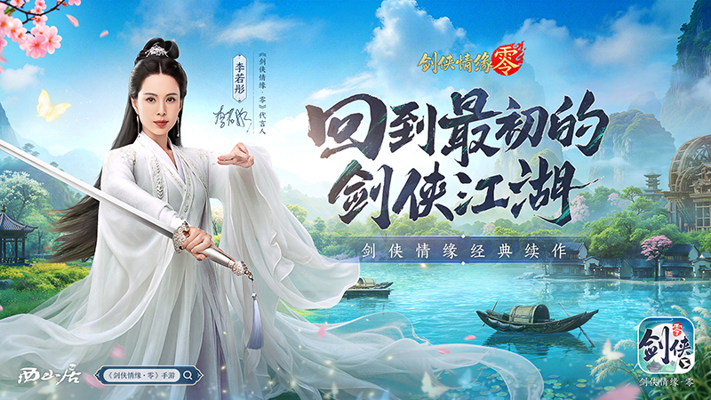 李若彤推荐,西山居《剑侠情缘·零》5月29日公测再续剑侠情