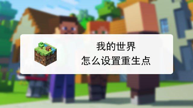 我的世界设为世界重生点是什么意思