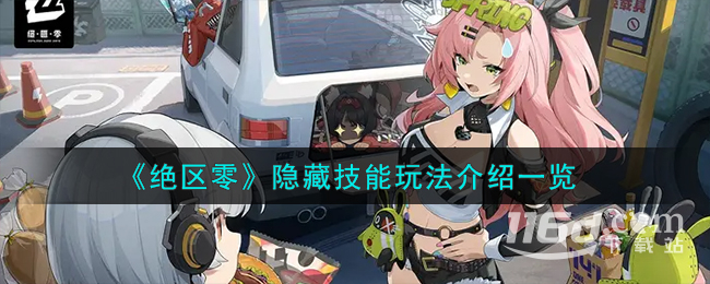 绝区零有哪些隐藏技能