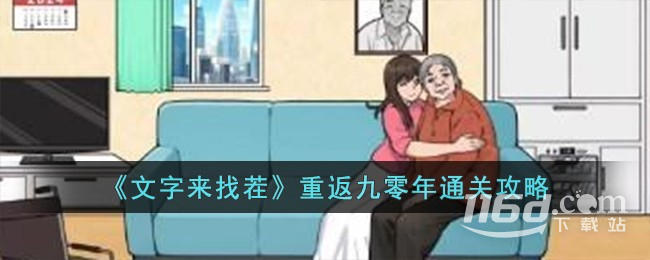 《文字来找茬》重返九零年通关方法
