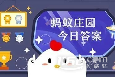支付宝蚂蚁庄园6.8答案分享2023