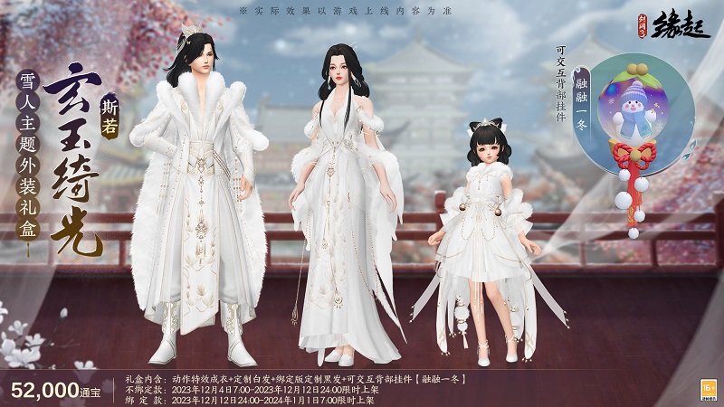 《剑网3缘起》 双12半价来袭 雪人礼盒上新 年夜饭招募开启