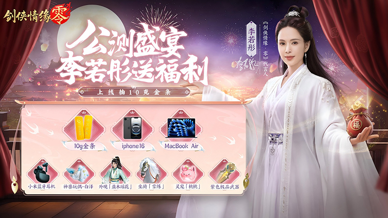 李若彤推荐,西山居《剑侠情缘·零》5月29日公测再续剑侠情