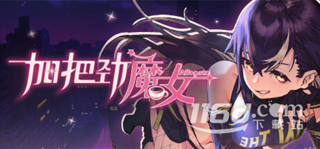 加把劲魔女全支线对话及咖啡介绍