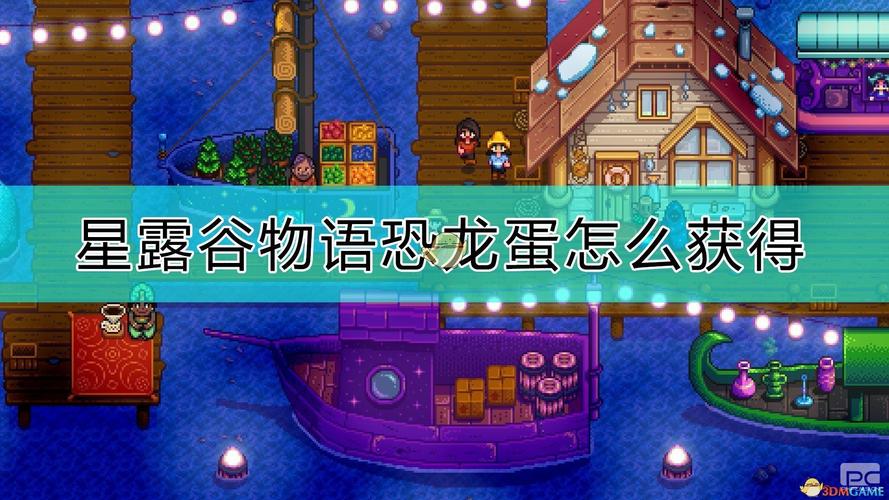 星露谷物语恐龙蛋黄酱怎么做