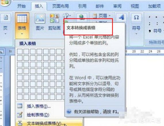 怎样把word文字转成表格