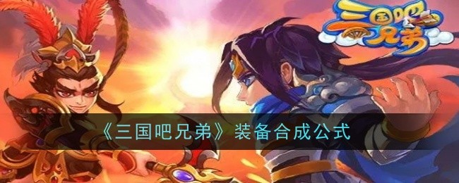 《三国吧兄弟》装备合成公式