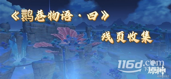 《原神》鹮巷物语四残页收集攻略分享