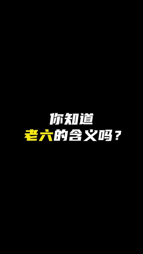 老六是什么意思网络用语