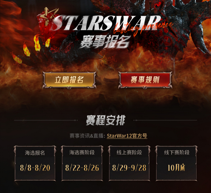 StarsWar12全民海选报名开启,海量奖金等你来拿