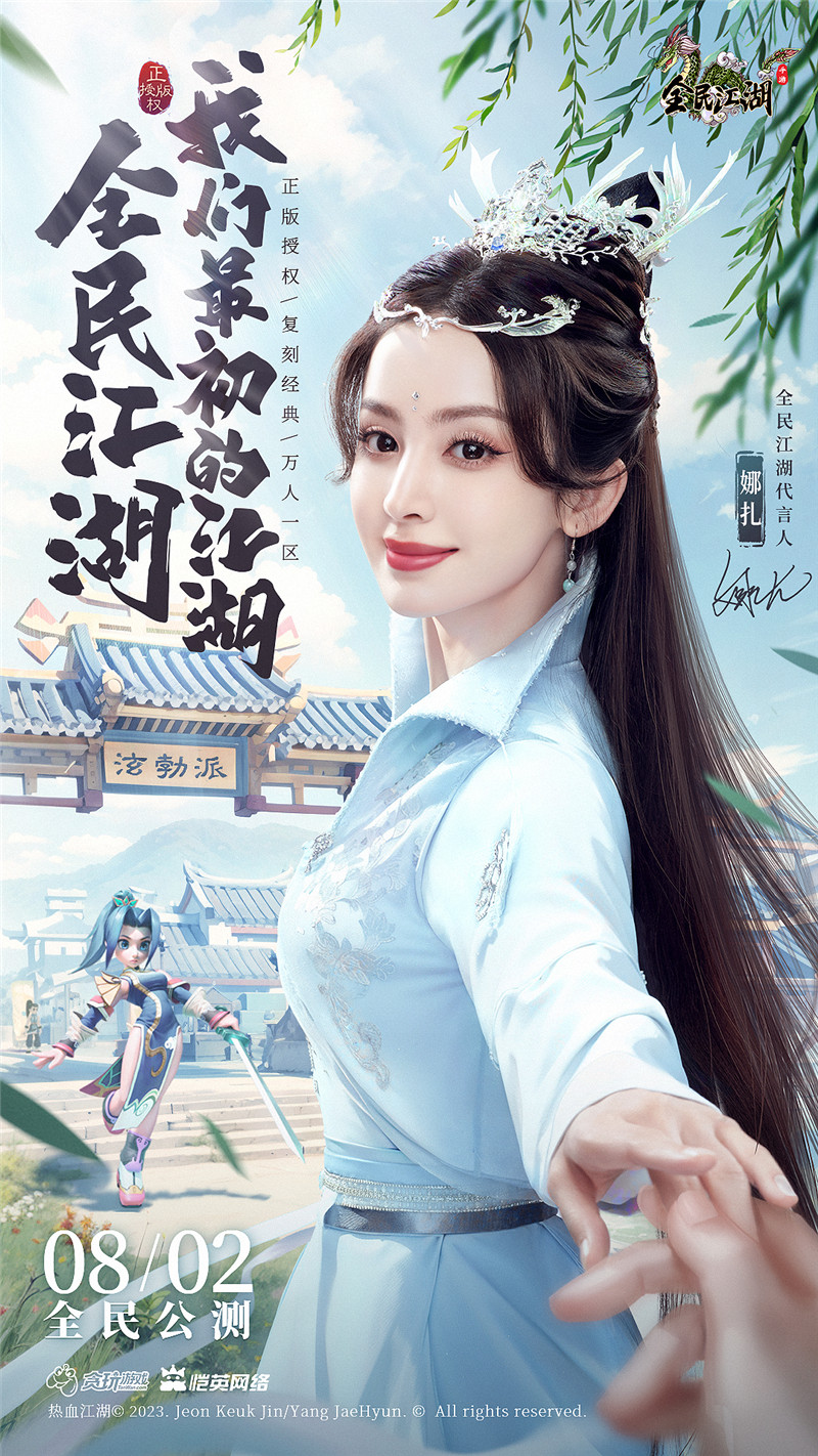正邪对决，江湖重启！娜扎代言《全民江湖》今日开启公测