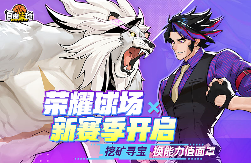 《自由篮球》荣耀球场新赛季开启,飞行宠物无球动作礼包首发