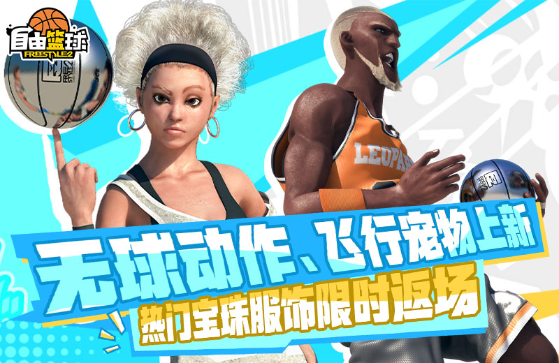 《自由篮球》荣耀球场新赛季开启,飞行宠物无球动作礼包首发