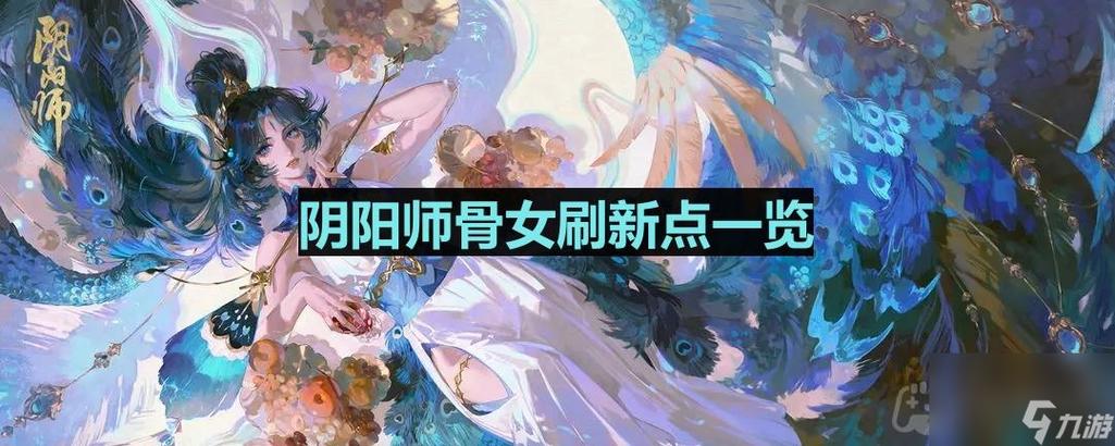 阴阳师骷髅怨恨骨女哪里多