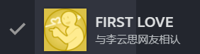 《完蛋我被美女包围了》第二章100%全隐藏达成方法