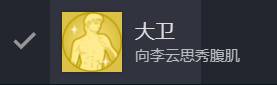 《完蛋我被美女包围了》第二章100%全隐藏达成方法