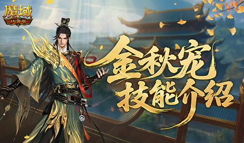强不强,魔域口袋版金秋宠技能介绍