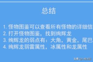怪物猎人世界绚辉龙肉质弱点有哪些