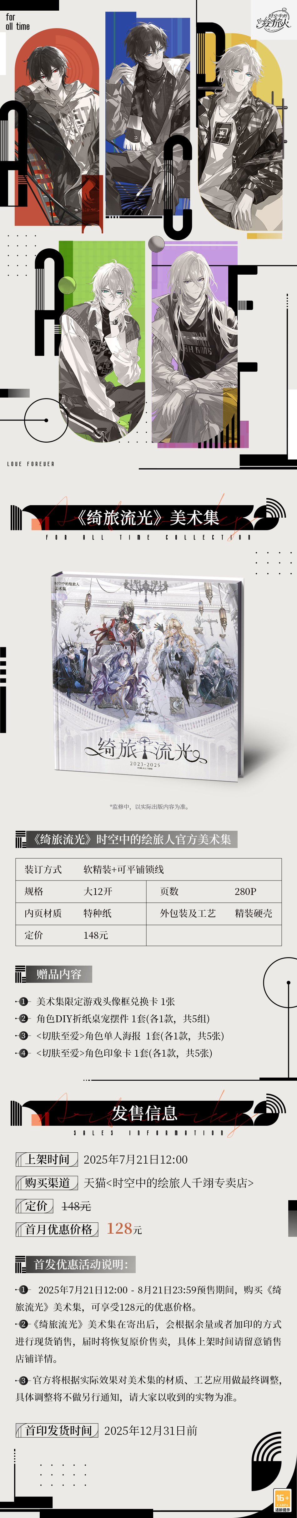 《时空中的绘旅人》官方美术集2.0《绮旅流光》上线