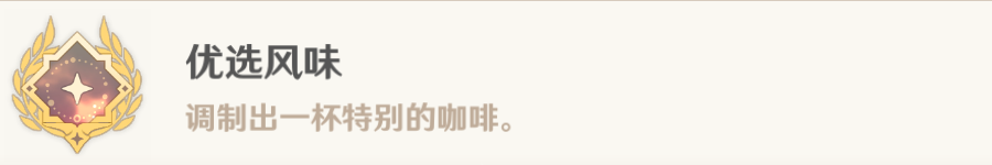 原神优选风味成就达成攻略分享