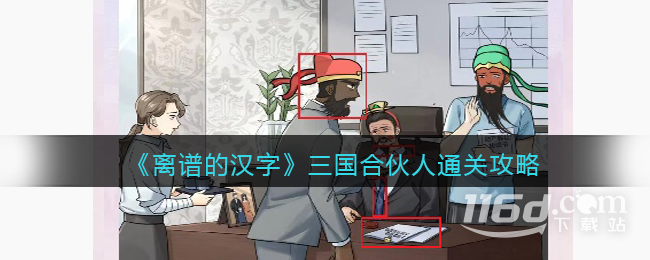 离谱的汉字三国合伙人通关攻略