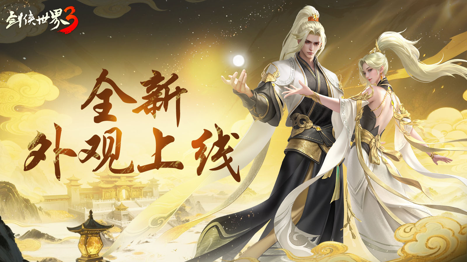 剑鸣夏至福漫山河,《剑侠世界3》夏日资料片今日上线