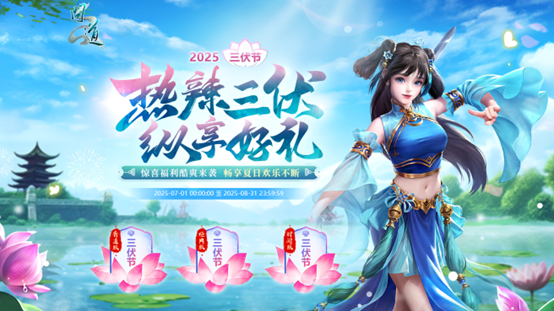 《问道》热辣三伏纵享好礼,三伏节活动酷爽来袭