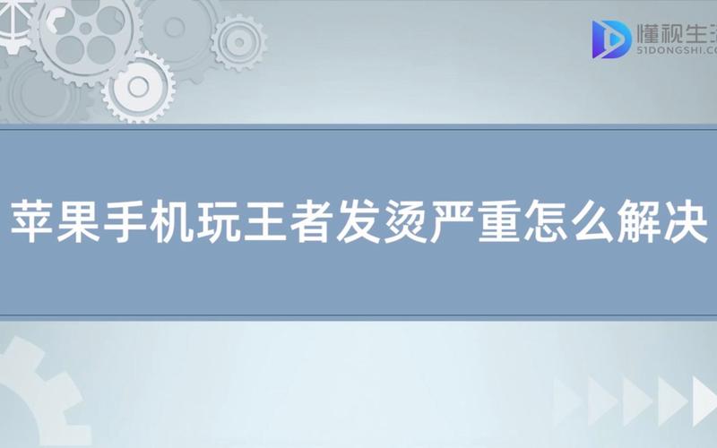 苹果11玩王者手机发烫正常吗