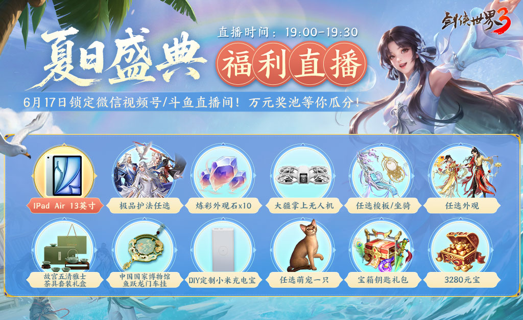 剑鸣夏至福漫山河,《剑侠世界3》夏日资料片今日上线