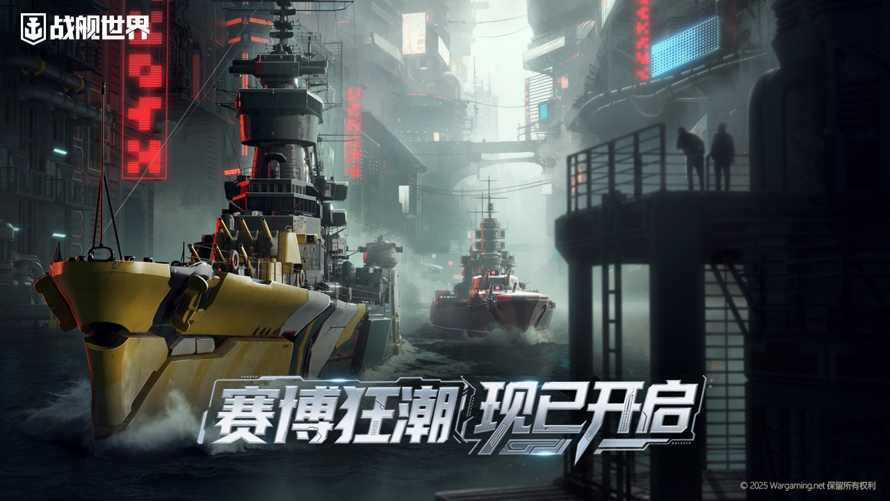神秘舰队跃迁来临,《战舰世界》军械库迎来赛博狂潮
