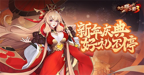 《放开那三国3》新年庆典 好礼不停