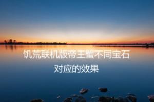 饥荒联机版橙色宝石有什么用处