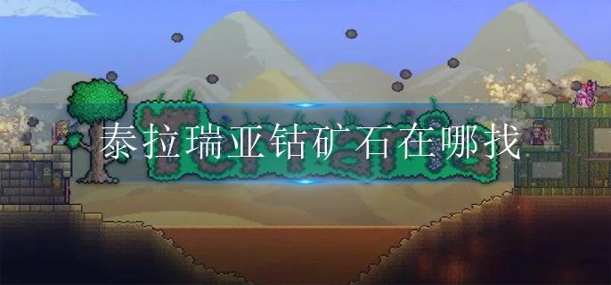 钴蓝矿怎么挖出来