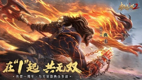 ​《极无双2》周年福利大回馈，盛典直播明晚开启！