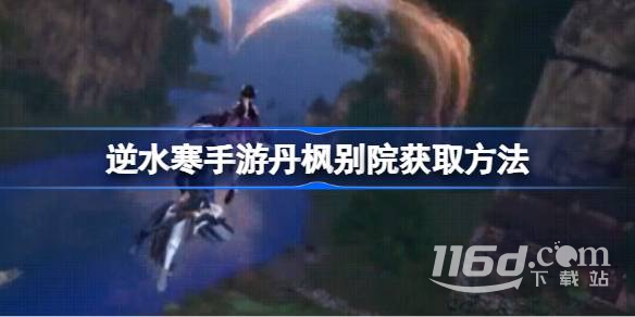 逆水寒手游丹枫别院怎么获取