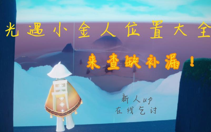 光遇云野圣岛小金人全部位置图