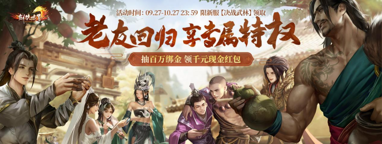 周年新服，海量福利《剑侠世界》端游诚邀老友回归