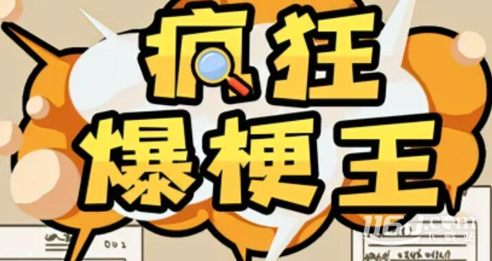 《疯狂爆梗王》雨后小故事通关攻略