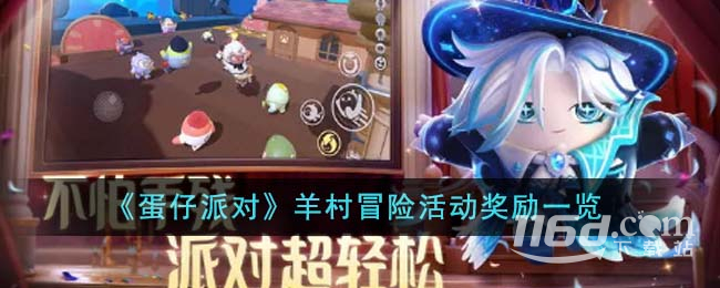 蛋仔派对羊村冒险活动奖励