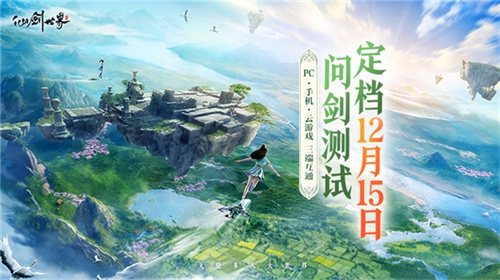 《仙剑世界》二测定档12月15日 附“问剑测试”最新爆料