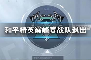 和平精英战队怎么退出