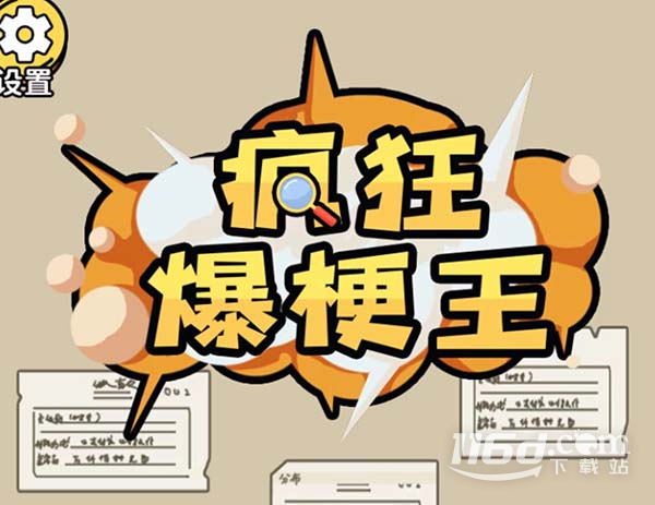 疯狂爆梗王囚牢找出逃出去的线索通关攻略分享