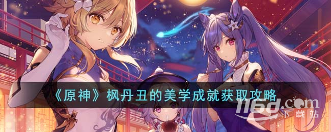 原神丑的美学成就怎么完成
