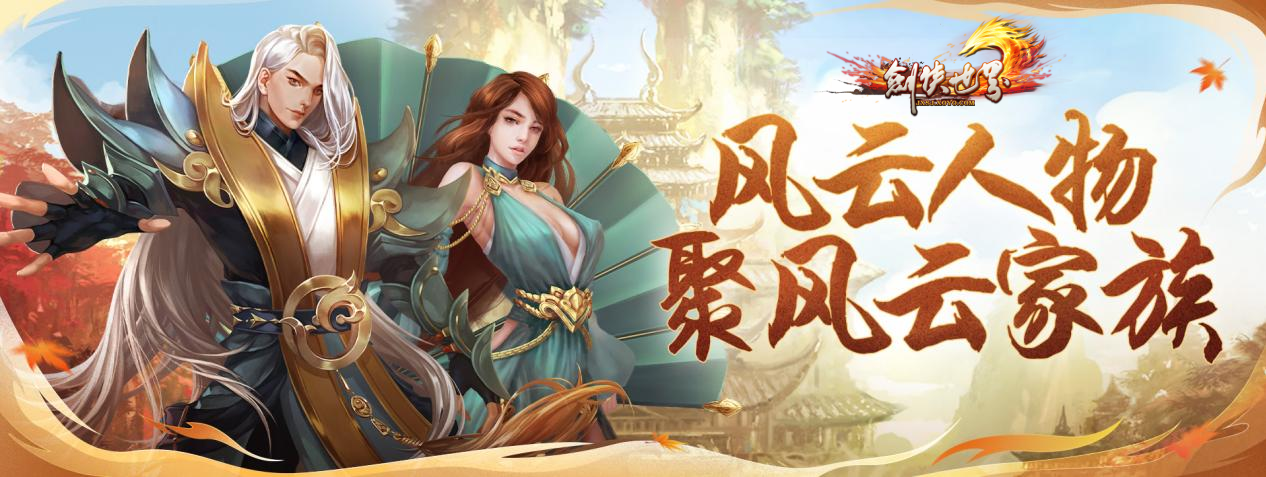 周年新服，海量福利《剑侠世界》端游诚邀老友回归