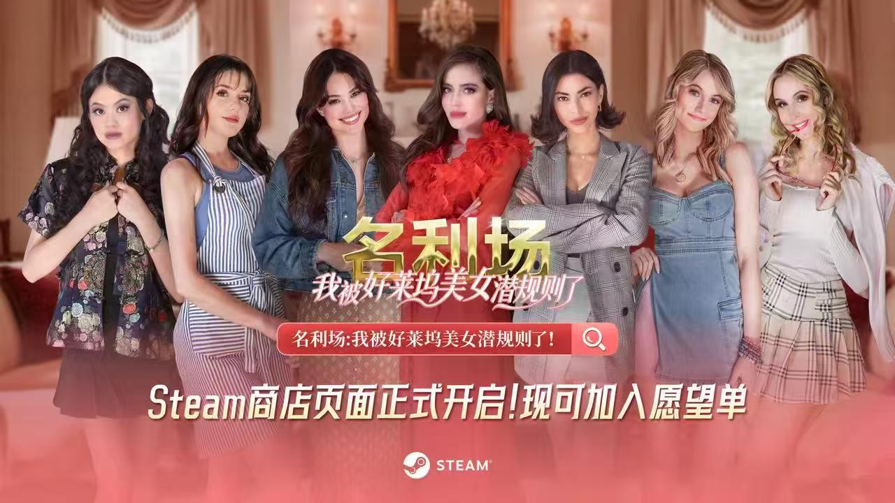 首款猎艳模拟器《名利场：我被好莱坞美女潜规则了》上线Steam