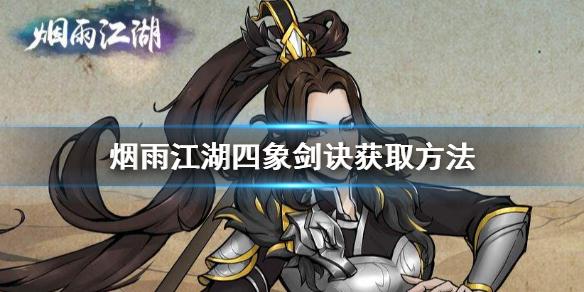 烟雨江湖四象剑诀招式介绍大全