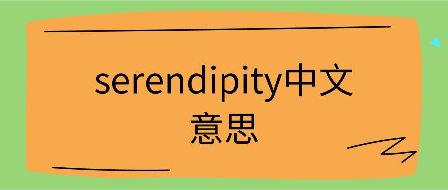 serendipity的缩写形式